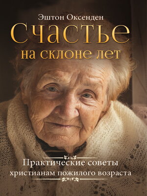 cover image of Счастье на склоне лет. Практические советы христианам пожилого возраста